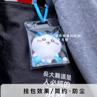 ✨全網最低價☜桃園出貨✨【2142人收藏】10cm棉花娃娃外出包玩偶chiikawa娃包掛件收納袋透明防塵PVC痛包