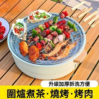 圍爐煮茶燒烤爐 室內戶外燒烤架 露營家用燒烤爐 便攜式烤肉爐 碳烤爐 圍爐煮茶爐中式灸子 煮茶 家用木炭無煙燒烤不粘烤盤