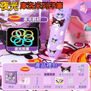 夜光3d低溫立體列印筆 3d列印筆 3d筆 3d列印筆 3D立體筆 立體筆 庫洛米3d列印筆 3d列印畵筆 3-6歲玩具