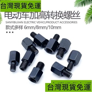 熱銷~後照鏡增高螺絲 10mm轉8mm正絲轉接頭電動機車反光鏡轉換螺絲