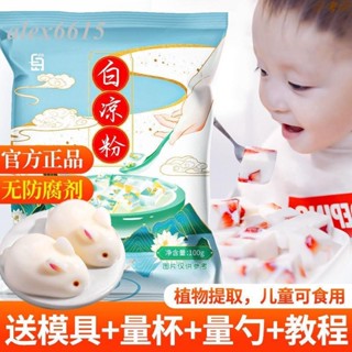 🔥熱銷🔥新鮮貨 白涼粉【送模具】白涼粉家用自制做果凍用的兒童果凍冰粉專用