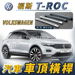 y促銷 T-ROC T ROC TROC 汽車 車頂 橫桿 行李架 車頂架 旅行架 置物架 露營 福斯 VW