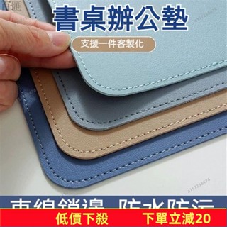 🔥限時下殺🔥 皮革桌墊 書桌墊 辦公桌墊 學生學習書桌墊 寫字臺桌麵墊 電腦辦公室桌佈 鍵盤滑鼠墊 電腦桌墊 防水防