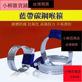四五/🚛全站低價🚛ABA型藍帶喉箍 非不銹鋼喉箍 水管夾卡箍喉扎 藍帶碳鋼喉箍 全規格 .15928