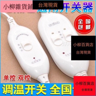四五/優質電熱毯開關調溫開關配件彩虹單雙人單控雙控電褥子控制器溫控