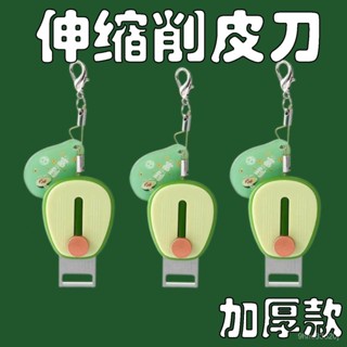 新款升級可伸縮超便攜牛油果水果削皮器 戶外旅行迷你削皮刀鑰匙鏈