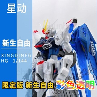 【特價】星動 HG新生自由ZY-06 彩透自由鋼彈模型拚裝 1/144 手辦玩具GUNDAM