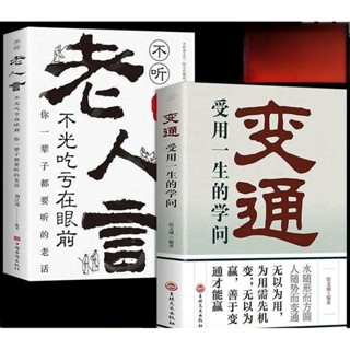 Z折價】2冊變通書籍+老人言受用一生的學問 宿文淵著抖音同款為人處世 熱銷 特賣z