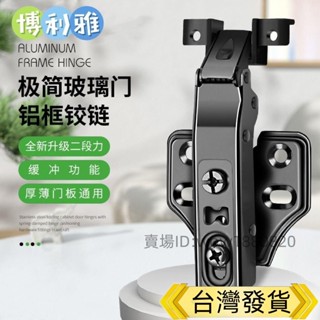 🔥臺灣出貨🔥櫥櫃開孔圓頭門鉸阻尼液壓緩衝玻璃鉸鏈玻璃酒櫃門靜音飛機二段力圓頭鉸鏈極簡鋁框玻璃門鉸鏈液壓阻尼緩衝酒櫃靜