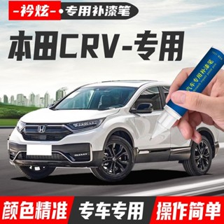 ✨Honda CRV 4 5 6 專用補漆筆 點漆筆 油漆筆 颳傷修補 汽車去劃痕蠟 掉漆修補 補漆 修復掉漆 專車專用