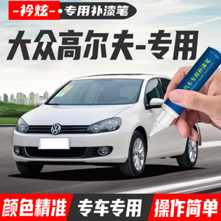 福斯 Golf ✨專用補漆筆 點漆筆 油漆筆 颳傷修補 汽車去劃痕蠟 掉漆修補 補漆 修復掉漆 原廠漆颳痕修複 專車專用