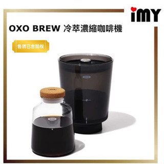 冷萃咖啡壺 OXO BREW 冷萃濃縮咖啡 冰咖啡壺 濃縮咖啡 11237500