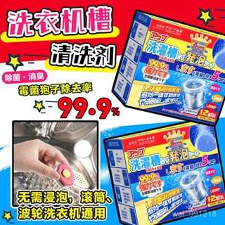 現貨🔥 日本洗衣機泡騰片傢用洗衣機清潔劑殺菌消毒去味除蟎除垢清洗劑 清潔劑 洗衣機清潔錠 除汙垢 洗衣槽清潔塊 SWBY