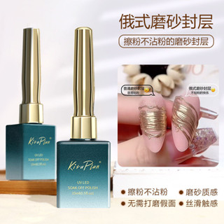 🔥熱銷爆款🔥美甲俄式磨砂封層不沾粉魔鏡粉專用封層磨砂絲絨啞光可卸指甲油膠