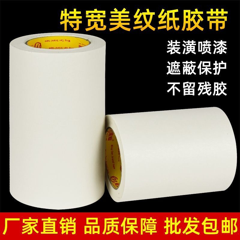 免運 臺灣出貨 美紋紙膠帶 和紙膠帶 遮蔽膠帶 油漆膠帶 特寬美紋紙膠帶噴漆遮蔽保護裝修墻麵無痕不留膠超寬分色紙美文膠