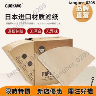 【限時下殺】GUOKAVO進口原木漿咖啡過濾紙 美式咖啡機扇形V60錐形 手衝濾紙 BKZO