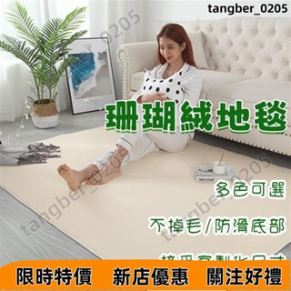 【優選好物】訂製地毯 珊瑚絨地毯 地毯 地墊 地毯臥室 長地毯 床邊地毯 素色地毯 防滑地毯 短毛短絨地毯 大地毯 長地