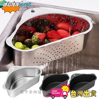 【限時特賣】不銹鋼三角形瀝水籃 - 水果蔬菜瀝水架 - 廚房水槽過濾架 - 廚房儲物架 - 多功能儲物架 - 帶細網
