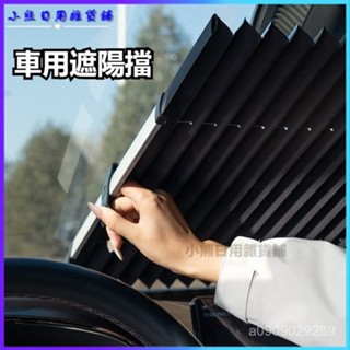 可開發票新款汽車通用遮陽隔熱防曬自動伸縮式汽車前擋風玻璃車用遮陽擋 前擋遮陽闆 汽車遮陽前擋 車用遮陽闆 汽車遮陽簾
