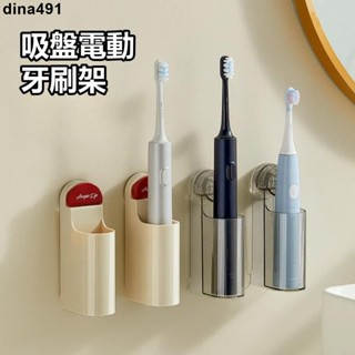 臺灣熱銷︱吸盤電動牙刷架 衛生間免打孔壁掛式牙刷收納架 牙刷底座 掛架 牙具收納牙刷架