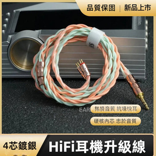 🎧臺灣出貨 免運🎧 耳機線 4芯混編鍍銀線 陞級平衡綫 2pin4.4/3.5MMCX 音訊陞級線 替換線 手工編織