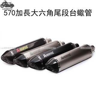 熱銷 570加長大六角尾段臺蠍管/蠍子/碳纖維/卡夢/鯉魚嘴/勁戰/酷龍/三代/四代/Bws/排氣管/T2/T1/臺蠍