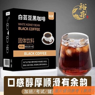 📢TW熱銷☑白蕓豆黑咖啡 低脂 速溶 0蔗糖新增 雲南小粒 沖調 濃縮美式咖啡粉