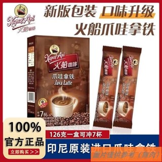 📢TW熱銷☑印尼進口火船原裝咖啡 速溶精品爪哇拿鐵 三合一 學生提神126克