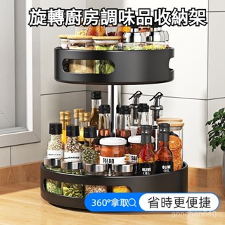 【居家好物】廚房360度旋轉調料置物架 調味品專用架子 家用油鹽醬醋圓形收納盒 架子 調味料收納架 節省空間 拿取方便