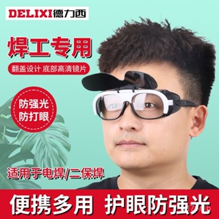 焊接眼鏡 護目鏡 焊工防護 電焊眼鏡 焊工德力西專用眼鏡電焊防輻射平光打眼防護麵罩紫外綫墨鏡藍光