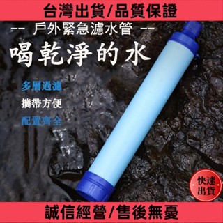 臺灣熱銷 【新品】戶外露營應急濾水器野外生命緊急過濾直飲單兵淨水器殺菌登山野行緊急取水器求生吸管濾水器