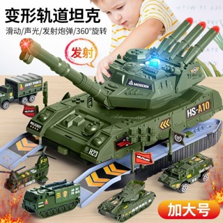 臺灣出貨︱坦克車玩具 變形坦克 坦克車模型 場景軌道滑行變形坦克 超大變形坦克玩具車 收納變形坦克模型 套裝合金小汽車