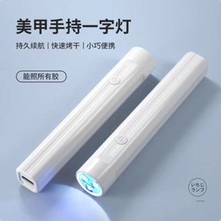 限時特賣🔥免運 手持美甲一字燈小型便攜美甲燈蓄電聚光款速乾迷你光療燈甲片烤燈