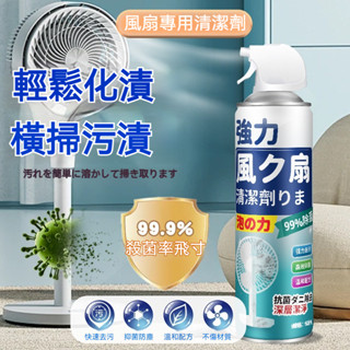 臺灣出貨 電風扇清潔 風扇清潔劑 免水洗 風扇清潔 洗電風扇 清理電風扇 清潔劑 去汙 清潔慕斯