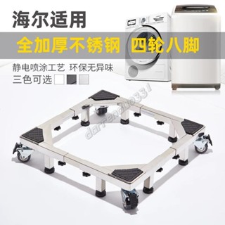 不鏽鋼洗衣機底座 冰箱/洗碗機/乾衣機/滾筒通用型 加大超強伸縮底座 移動萬向輪304不鏽鋼架 墊高架置物架