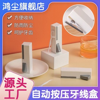 🔥臺灣發貨🔥【自動彈出牙綫盒】 牙綫收納盒 便攜小隨身一次性牙綫棒 剔牙綫🔥熱賣🔥
