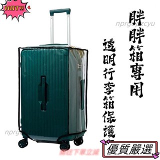 🌈限時下殺 適合胖胖箱使用的透明行李箱保護套 防水耐磨防塵行李箱罩18