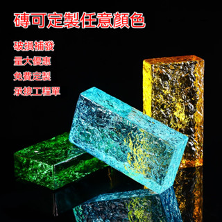 【桃園發貨】客製 玻璃磚 彩色玻璃磚 水晶磚 隔斷牆 透明玻璃磚 透明屏風 冰紋磚 實心磚 墻面裝修