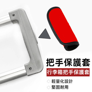 ✈️臺灣出貨 免運✈️ 行李箱把手套 拉桿箱提手保護套 旅行箱手把套 拉桿箱手把防護套 登機箱手把保護套 手把保護套