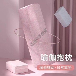 🧘‍臺灣🧘‍瑜珈 瑜珈枕 瑜珈磚 專業瑜伽抱枕 長方形枕 瑜珈用品 孕婦靠墊 腰枕 瑜伽初學者腰枕 瑜伽