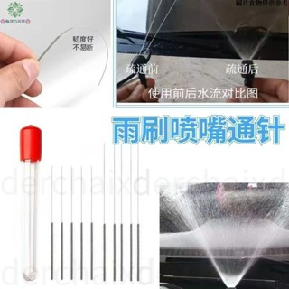 【桃園新店開業大促】【全館滿199出貨】雨刷噴頭 通針 雨颳噴水嘴通針 汽車玻璃出水孔 噴頭噴嘴堵塞 清理通針