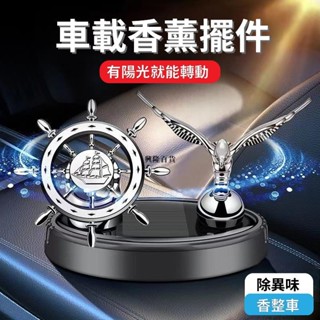 ✨興隆百貨✨車用擺件 太陽能旋轉香薰 車內空氣淨化 新款高檔香氛 持久清新 男女汽車香水 香膏 香氛