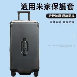 ✈️臺灣出貨 免運✈️ 免拆 透明箱套 行李箱套 米家行李箱保護套 加厚拉桿箱套 旅行箱防塵套 24/26/28吋防雨罩