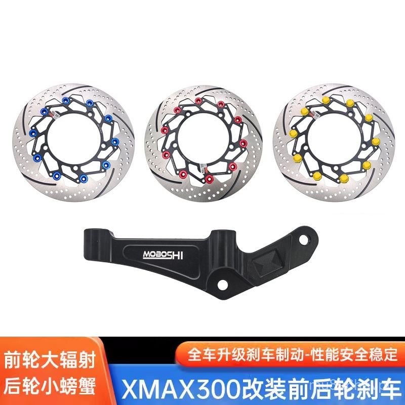 🌈臺灣優選🌈適用雅馬哈XMAX300改裝前後剎車套件300MM浮動盤大輻射鏈接碼專用-機車改裝部
