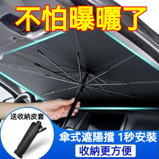 汽車遮陽傘 前擋遮陽簾 車窗防曬隔熱闆 傘式遮陽擋 伸縮 小車用擋風罩 玻璃遮光布 收納方便