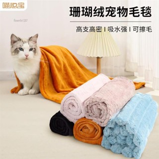 樂淘✨寵物毛毯 睡墊 貓窩墊子 狗窩墊子 睡眠保暖寵物毯 狗狗窩墊 貓被子 貓咪毯子 狗毛毯 珊瑚絨寵物毛毯