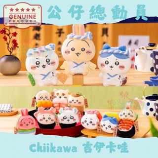 ✔Chiikawa✨ 日本🇯🇵 吉伊卡哇 ちいかわ 壽司係列 茶杯兔 毛絨玩具 包包掛飾 烏薩奇 吉伊 小八掛件