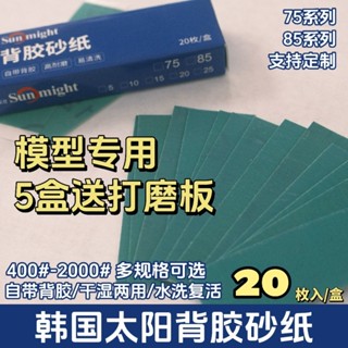 🔥臺灣出貨🔥【1254人收藏】韓國太陽牌砂紙背膠砂紙 高達模型砂紙 免裁切 幹濕兩用 研磨拋光