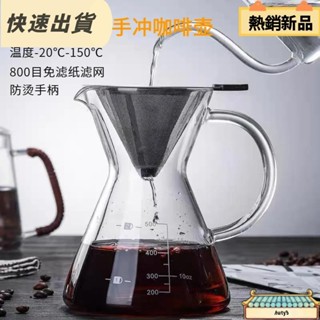 【限時低價】美式手衝咖啡壺 耐高溫玻璃手衝咖啡套裝 分享壺 過濾杯一件式 帶不鏽鋼濾網免濾紙 家用咖啡過濾器 咖啡分享壺