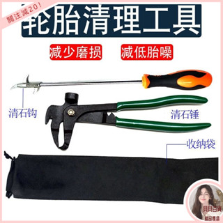 臺灣最低價❤桃園出貨免運💕汽車輪胎清理維護工具2件套 輪胎清石鈎 輪胎平衡錘鉗子工具套裝